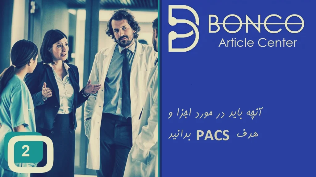 سیستم PACS