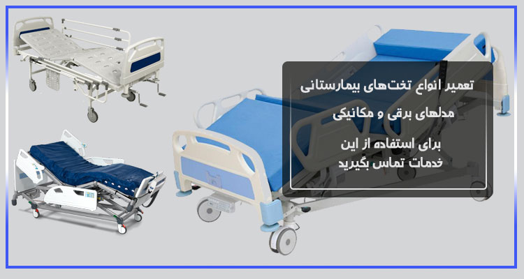 تعمیرات تخت مکانیکی و برقی در اهواز