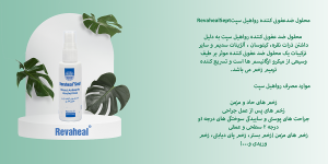 اسپری ضد عفونی کننده رواهیل